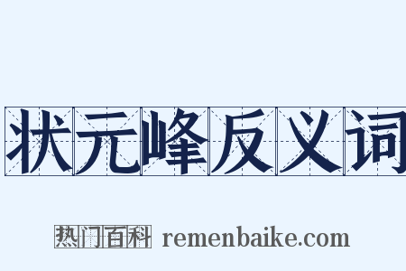 状元峰反义词是什么意思的图片